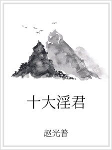 《十大淫君》