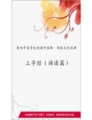 《三字经(诵读篇)(精装)》