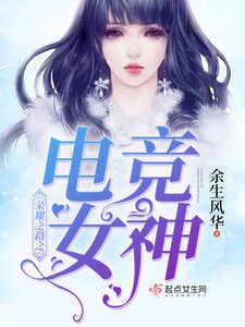 《荣耀之路之电竞女神》