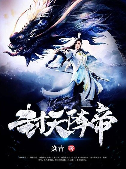 《封天阵帝》