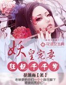 《妖皇宠妻:狂妃千千岁》
