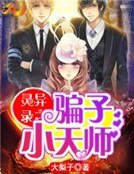 《灵异录之骗子小天师》
