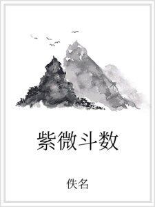 紫微斗数