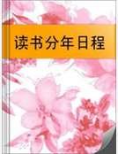 《读书分年日程》