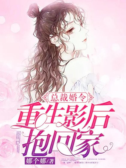 总裁婚令:重生影后抱回家