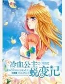 冷血公主蜕变记