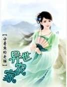 异世农家