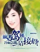 前妻驾到：冷血总裁，请接招！