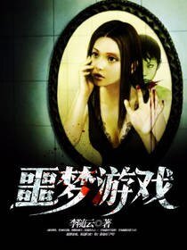 《噩梦游戏》