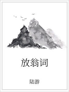 《放翁词》