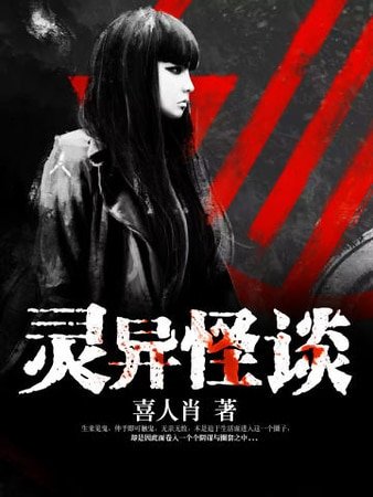《灵异怪谈》