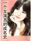 一个女演员的成名史