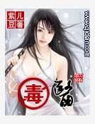 《毒医》