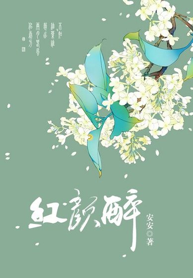 《醉洪颜》