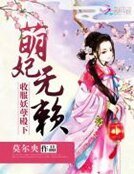 《萌妃无赖:收服妖孽殿下》