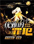 《100个优雅的罪犯》