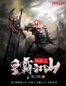 《网游之皇霸江山》