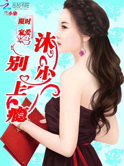 《限时宠爱:沐少,别上瘾》