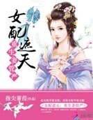 《女配遮天:重生妻管严》