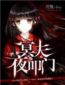 《冥夫夜叩门》