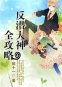 《爆笑:菜鸟萌徒反潜大神攻略》