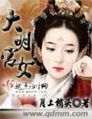 《大明宫女》