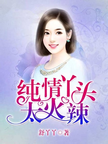 《纯情丫头太火辣》