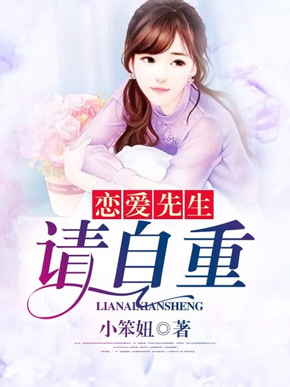 《恋爱先生,请自重》