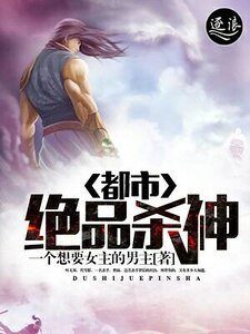 《都市绝品杀神》