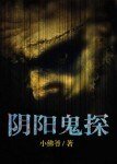《阴阳鬼探》