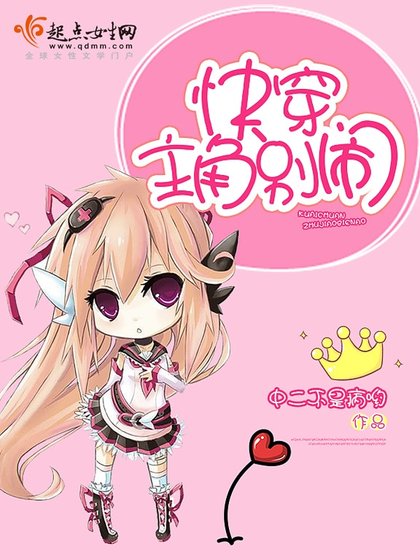 《侩穿:主角别闹》