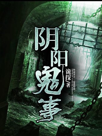 《阴阳鬼事》