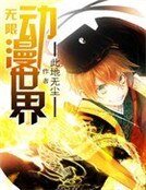 《无限恫漫世界》