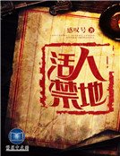 《活人禁地》