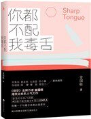 你都不配我毒舌（精装）