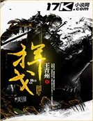 《挥戈》