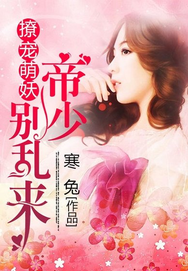 《撩宠萌妖:帝少别乱来》