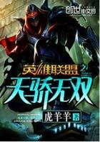 《英雄联盟之天骄无双》
