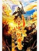 《创世邪尊》