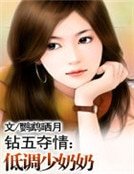 《钻五夺情:低调少奶奶》