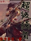 《超级强者》