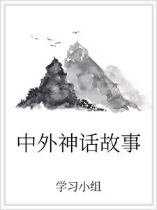 《中外神话故事》