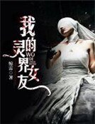 《我的灵界女友》
