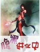 腹黑进化史
