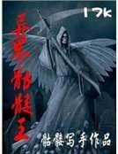 异界骷髅王