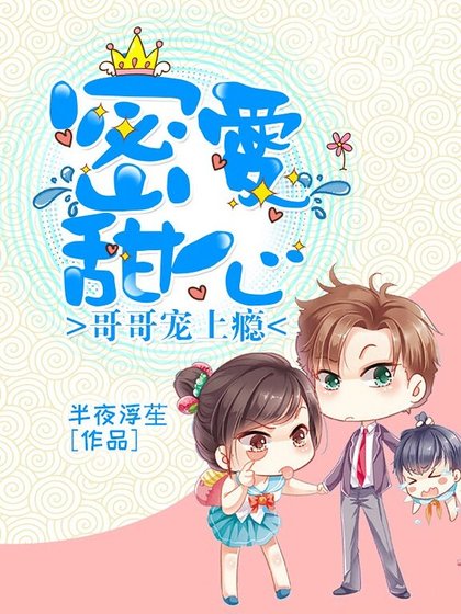 《密爱甜心,哥哥宠上瘾》