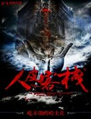 《人皮客栈》