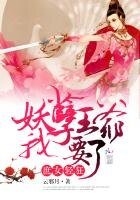 《庶女轻狂:妖孽王爷我要了》