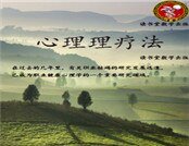 《心理理疗法》