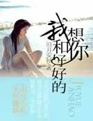 《我想和你好好的》